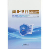 商业银行资产负债管理优化的理论与模型研究