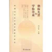 朝阳先贤与学脉传承——中国百年法学教育摇篮学术志