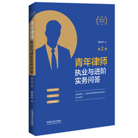 青年律师执业与进阶实务问答（第2版）【随机作者签名版】（青年律师成长三部曲）资深刑辩律师杨林兵新作 法学院学生 青年律师 律师成长