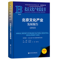 北京文化产业蓝皮书：北京文化产业发展报告（2025）