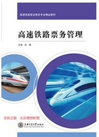 高速铁路票务管理