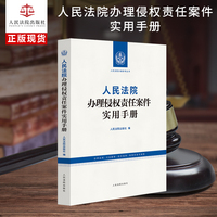 人民法院办理侵权责任案件实用手册