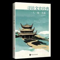 寻访文史经典：一人一地一名篇