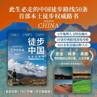 徒步中国（中国本土徒步权威路书，国内经典徒步路线50条）