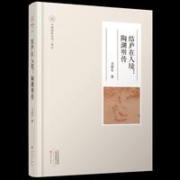 结庐在人境：陶渊明传