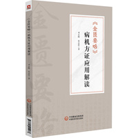 《金匮要略》病机方证应用解读