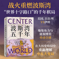 波斯湾五千年：全球史视野下的中东海湾地区