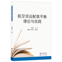 航空货运配载平衡: 理论与实践