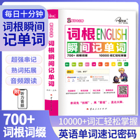每日十分钟：词根瞬间记单词