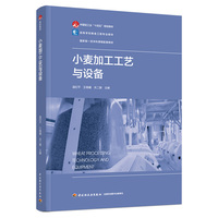 小麦加工工艺与设备（高等学校粮食工程专业教材）