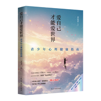爱自己才能爱世界：青少年心理健康指南