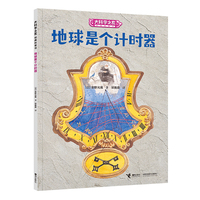 大科学之友·如果我是数学家：地球是个计时器
