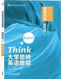 大学思辨英语教程视听说3 观察社会
