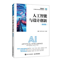 人工智能与设计创新（微课版）