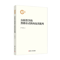 分析哲学的黑格尔式转向及其批判