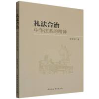 礼法合治：中华法系的精神
