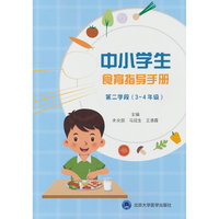 中小学生食育指导手册（第二学段 3~4年级）