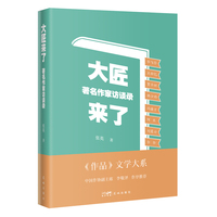 大匠来了：著名作家访谈录 透视文学变迁，聆听大师心声 当当自营