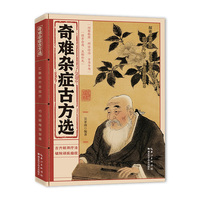 奇难杂症古方选