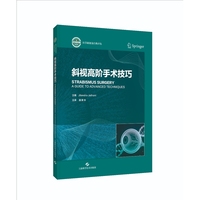 斜视高阶手术技巧