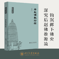后赵佛教论稿 李娜 十六国佛教 佛教史 民族融合 魏晋南北朝