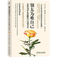 别太为难自己：女性为什么总跟自己过不去   （美）贝齐·霍姆伯格 女性 心理 成长
