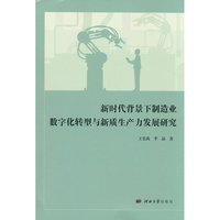 新时代背景下制造业数字化转型与新质生产力发展研究