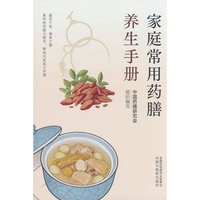 家庭常用药膳养生手册 中国药膳研究会 国家中医药管理局主管 四季节气药膳体质药膳 106种食药物质功效 家用必 备