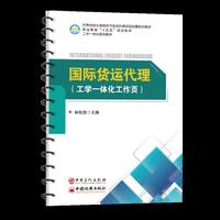 国际货运代理(工学一体化工作页)