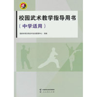 校园武术教学指导用书（中学适用）国家体育总局武术运动管理中心组编