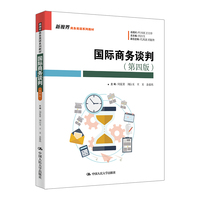国际商务谈判（第四版）（新视界商务英语系列教材）