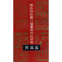 西泠印社第三届篆刻作品评展作品选