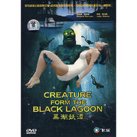 黑湖妖潭(DVD)