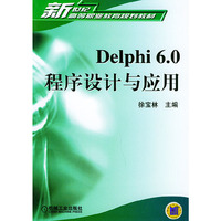Delphi6.0程序设计与应用/新世纪高等职业教育规划教材