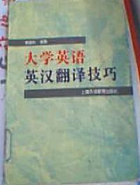 大学英语英汉翻译技巧