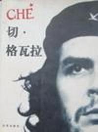 切.格瓦拉