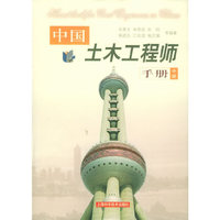 中国土木工程师手册(中册)