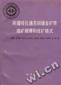中华人民共和国地质矿产部 地质专报 四 矿床与矿产 第23号 新疆喀拉通克铜镍金矿带成矿规律和找矿模式