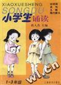 小学生诵读(一至三年级)