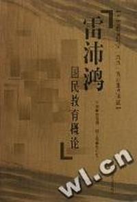 雷沛鸿国民教育概论