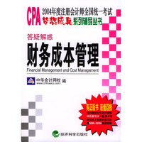 2004年度注册会计师全国统一考试·梦想成真系列辅导丛书：答疑解惑—财务成本管理