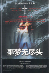 西方经典恐怖故事集·第1辑：噩梦无尽头