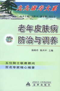 老年皮肤病防治与调养