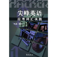 尖峰英语应考词汇决胜（高三版）