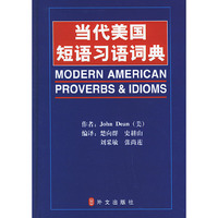 当代美国短语习语词典