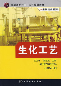 生化工艺