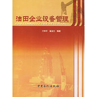 油田企业设备管理