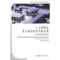 人工智能在第二语言教学中的应用——提高对偏误的意识