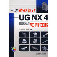 三维造型设计－UG NX4（中文版）实例详解（附光盘）