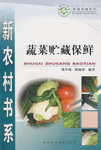 新农村书系：蔬菜贮藏保鲜